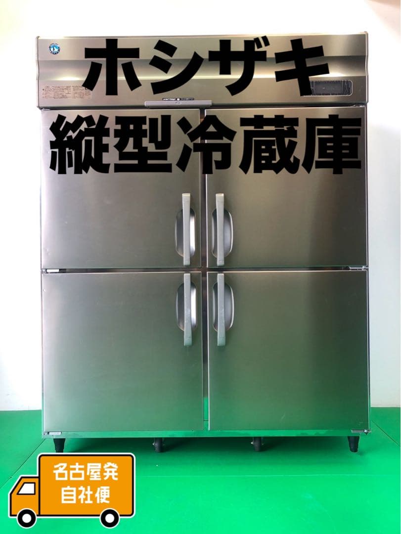 ☆地域限定自社便配送☆ホシザキ　縦型冷蔵庫　2020年　HR-150A-A1 HR-150A-1-ML ホシザキ タテ型冷蔵庫 | 厨房ベース