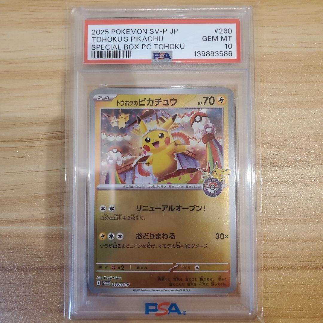 ま*ん様 ポケモンカード トウホクのピカチュウ PSA10 美品 スペシャル