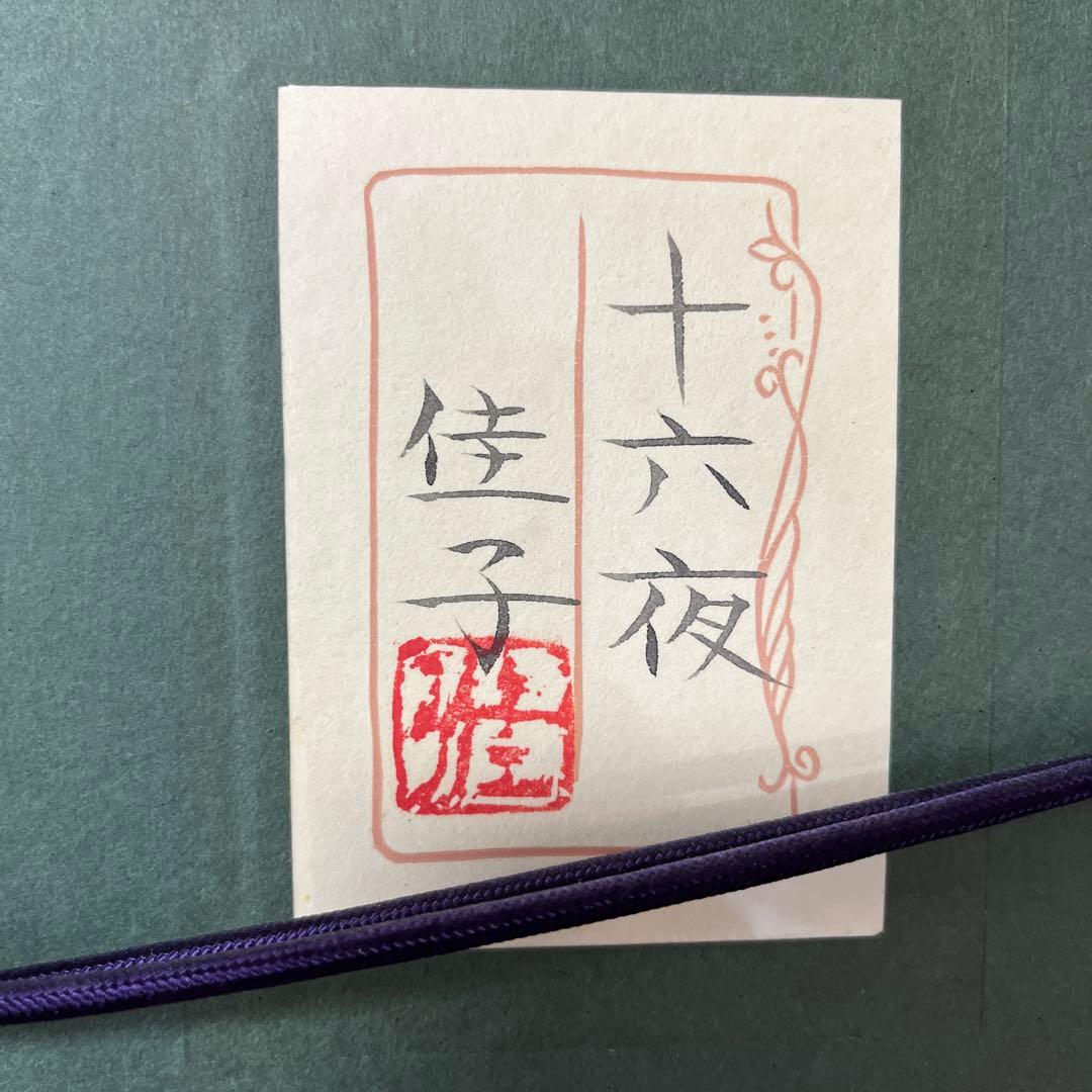 【真作】長田　佳子 作　「十六夜」3号　ワイングラスの光が指輪のように