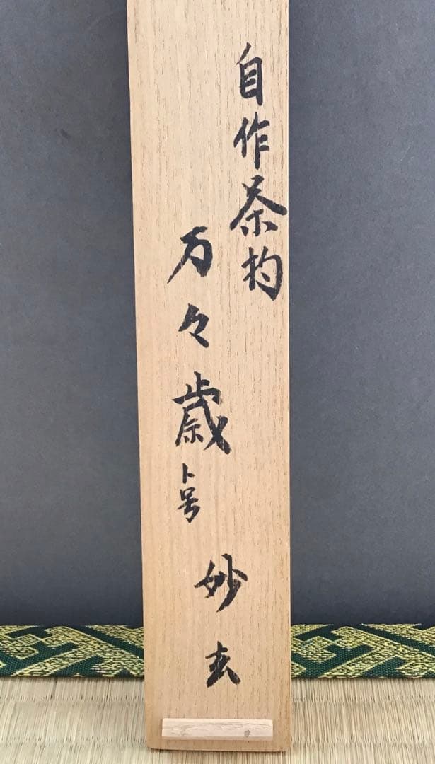 茶道具茶杓松尾流家元宗典作銘:万々歳妙玄斎書付竹箱共箱S59CS