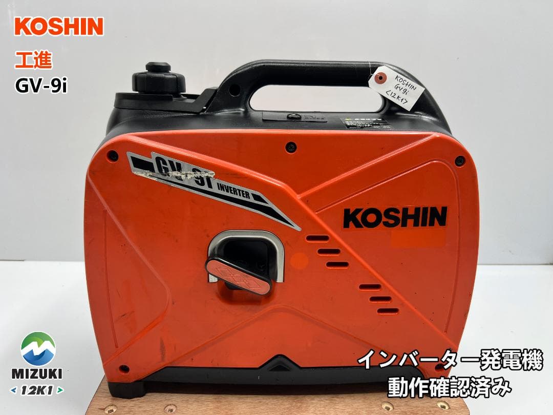 KOSHIN 工進 インバーター発電機 GV-9i ♪ 動作良好♪ 12K1 インバーター発電機 GV-9i(GV-9i-AAA-3) GV-9i | 株式会社工進【公式】