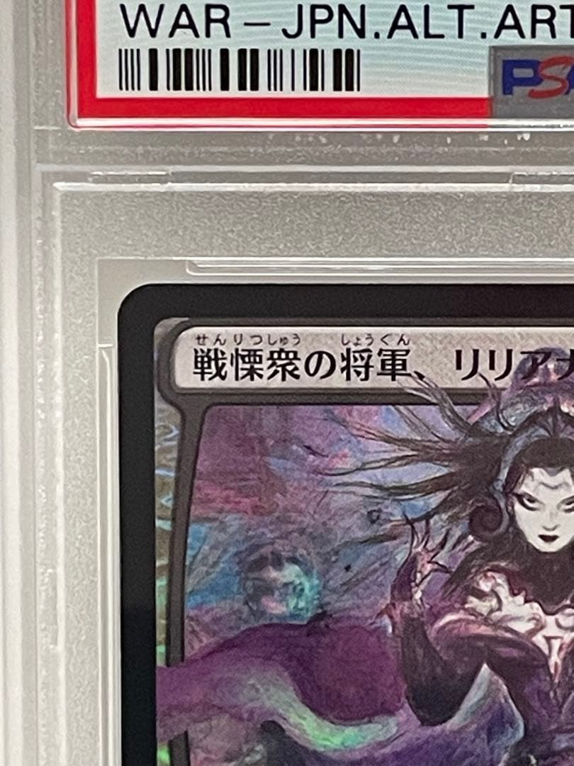 PSA10 MTG戦慄衆の将軍、リリアナ　初期foil(部分光沢)ワンオーナー品