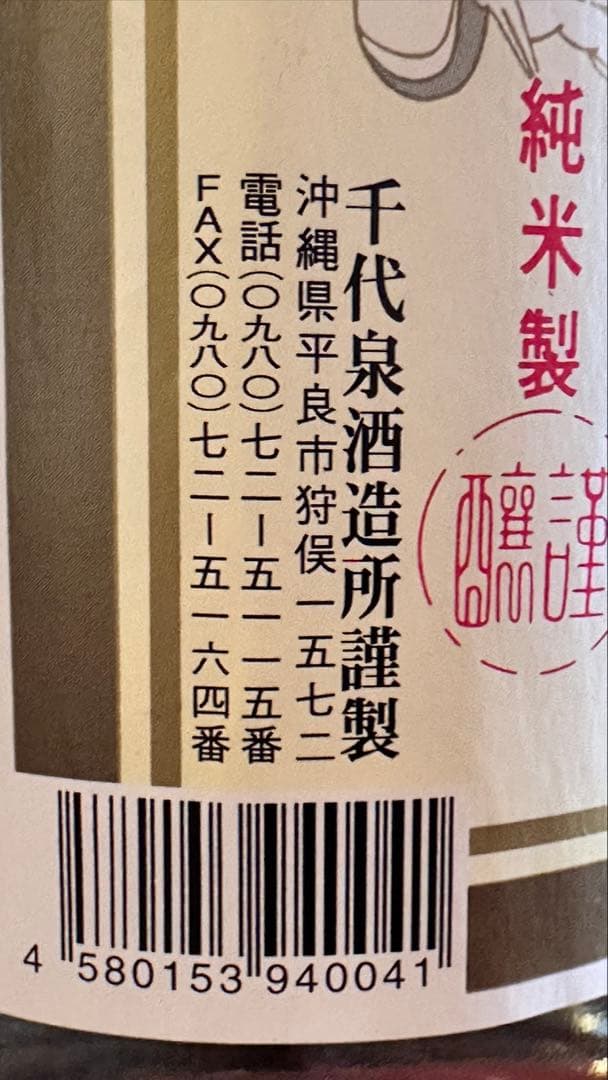 千代泉 琉球銘酒 本場泡盛 600mlボトル 未開封