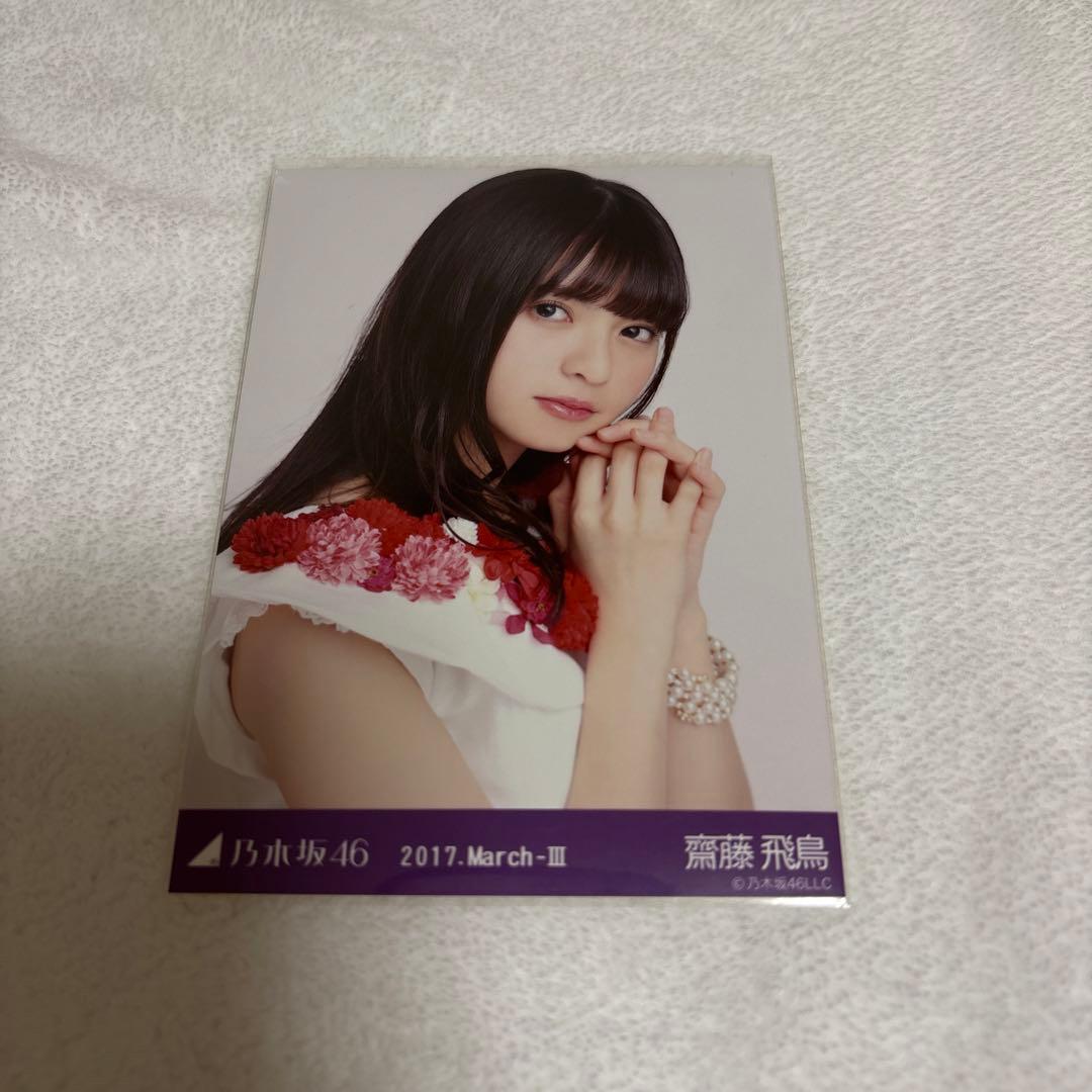 乃木坂46 齋藤飛鳥 紅白 生写真 ヨリ