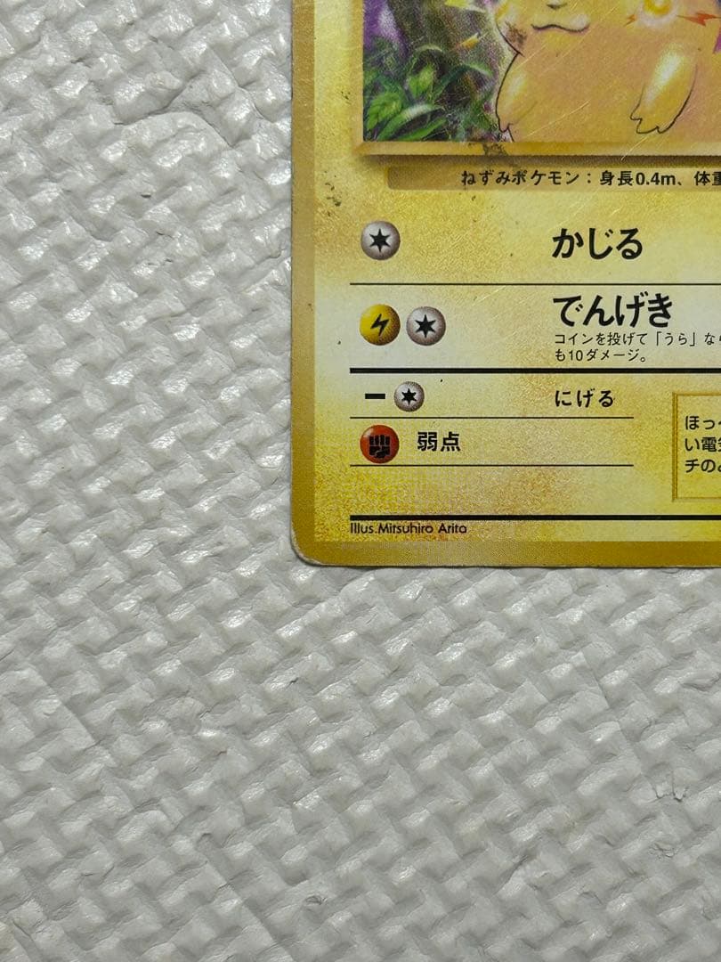 旧裏　ポケモンカード　ピカチュウ