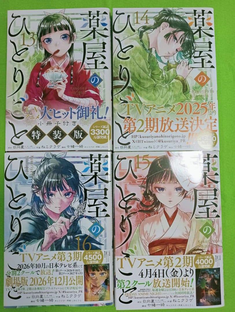 薬屋のひとりごと 全16巻＋13巻specialedition