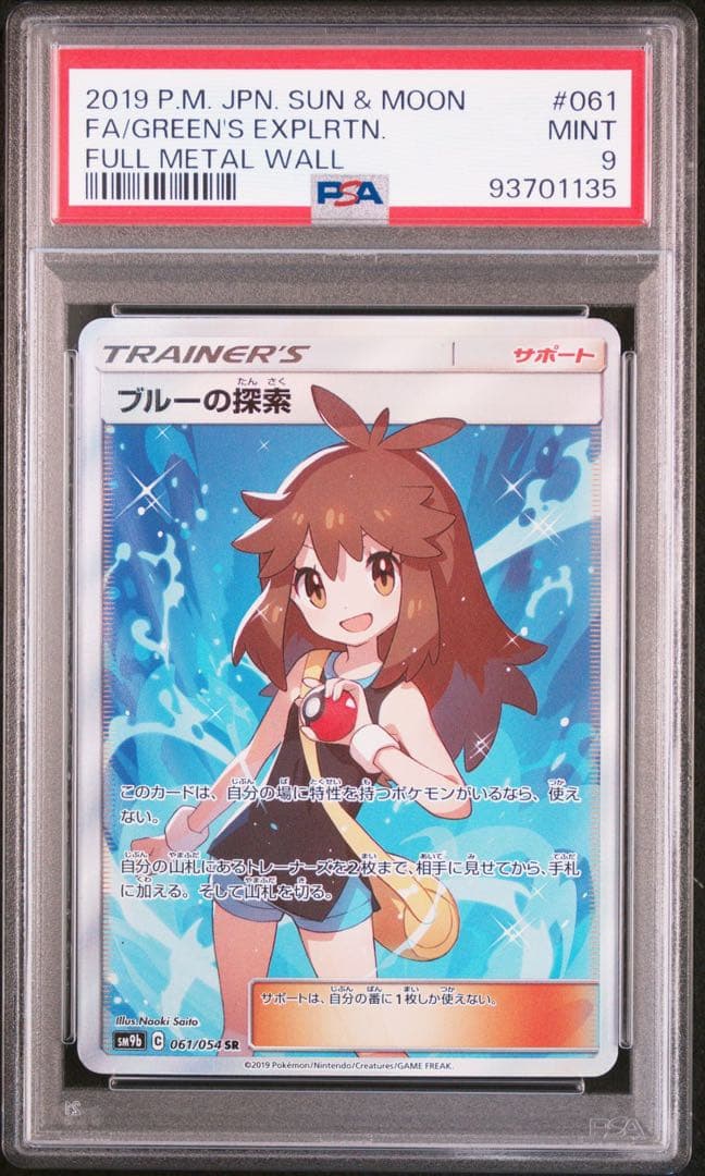 PSA9連番】ブルーの探索