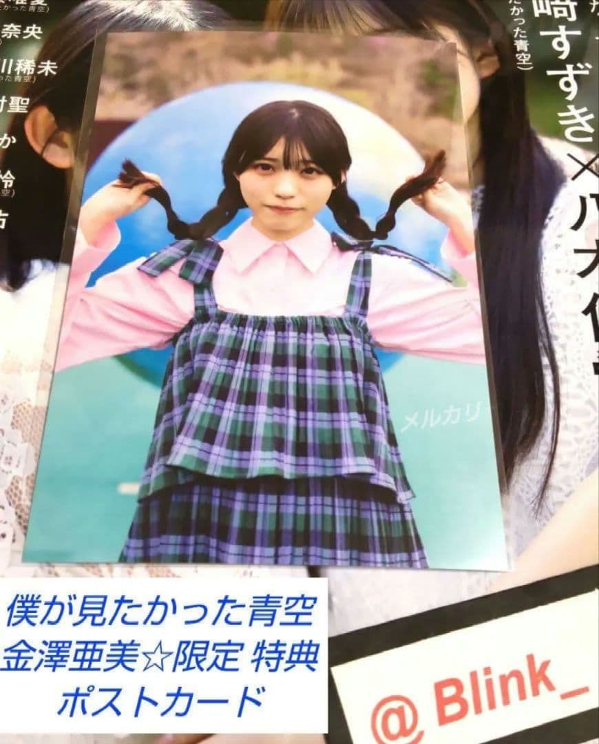 限定 特典 ポストカード】金澤亜美②☆僕青☆utb アップトゥボーイ 6月