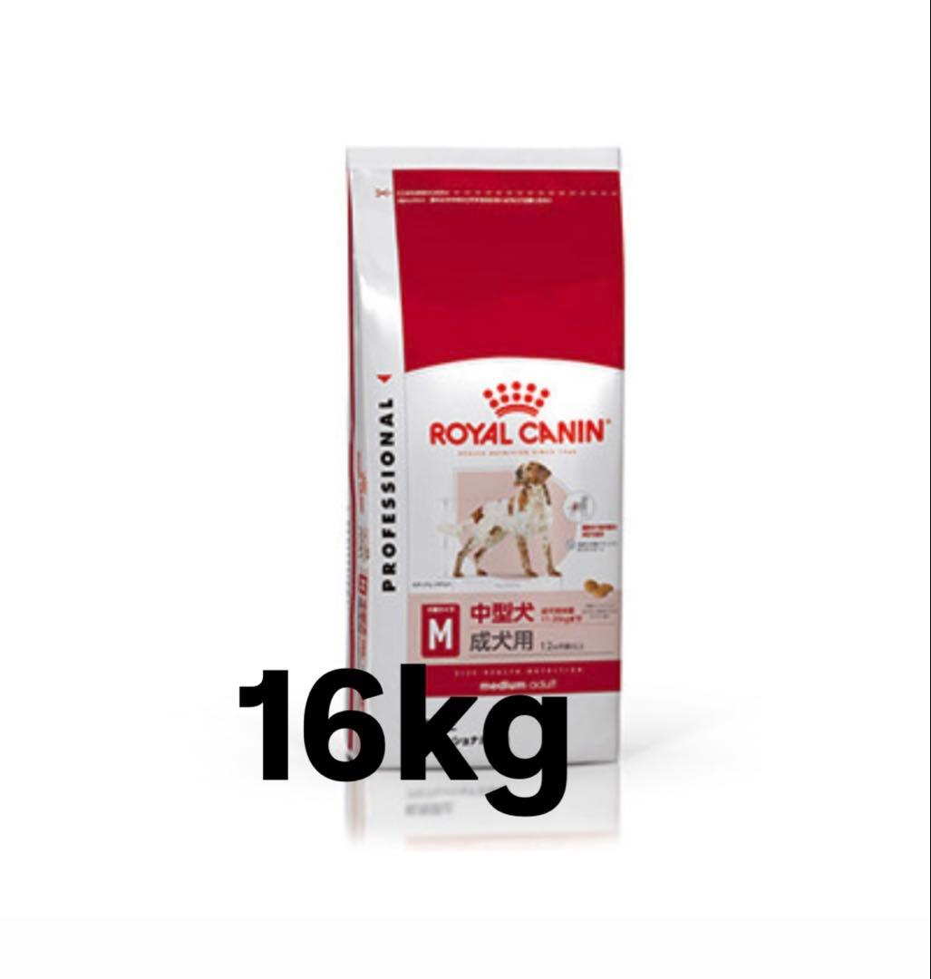 ロイヤルカナンROYAL CANIN ミディアムアダルト ドライフード 16kg