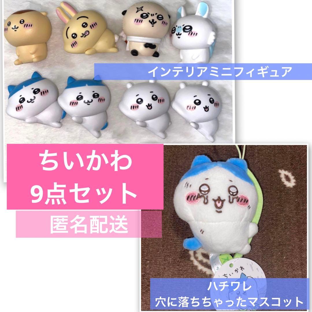 ちいかわハチワレ穴に落ちちゃったマスコットまとめ売り