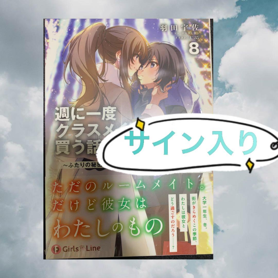 サイン本 週に一度クラスメイトを買う話8 - メルカリ
