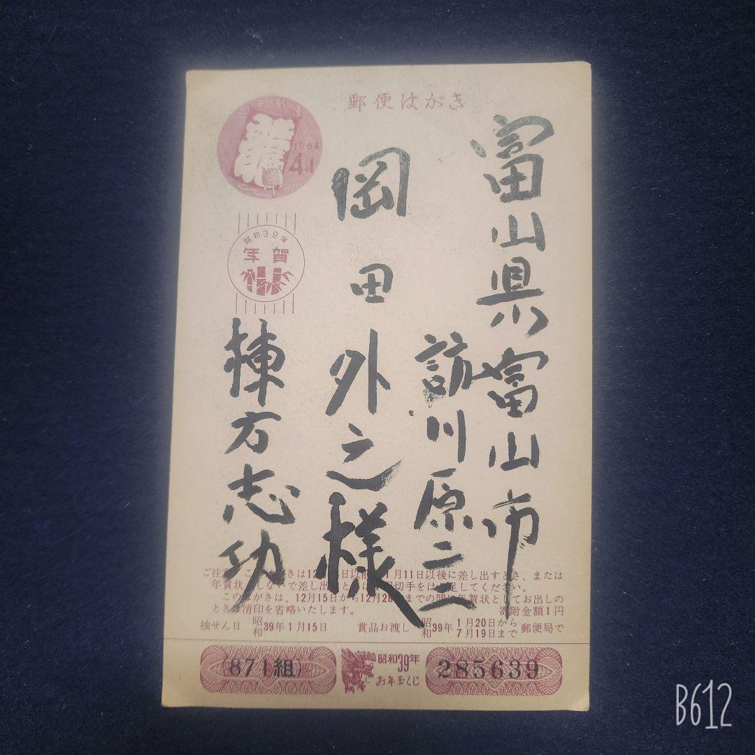 棟方志功～岡田外之様宛 昭和39年 年賀エンタイア 棟方志功 | 南砺