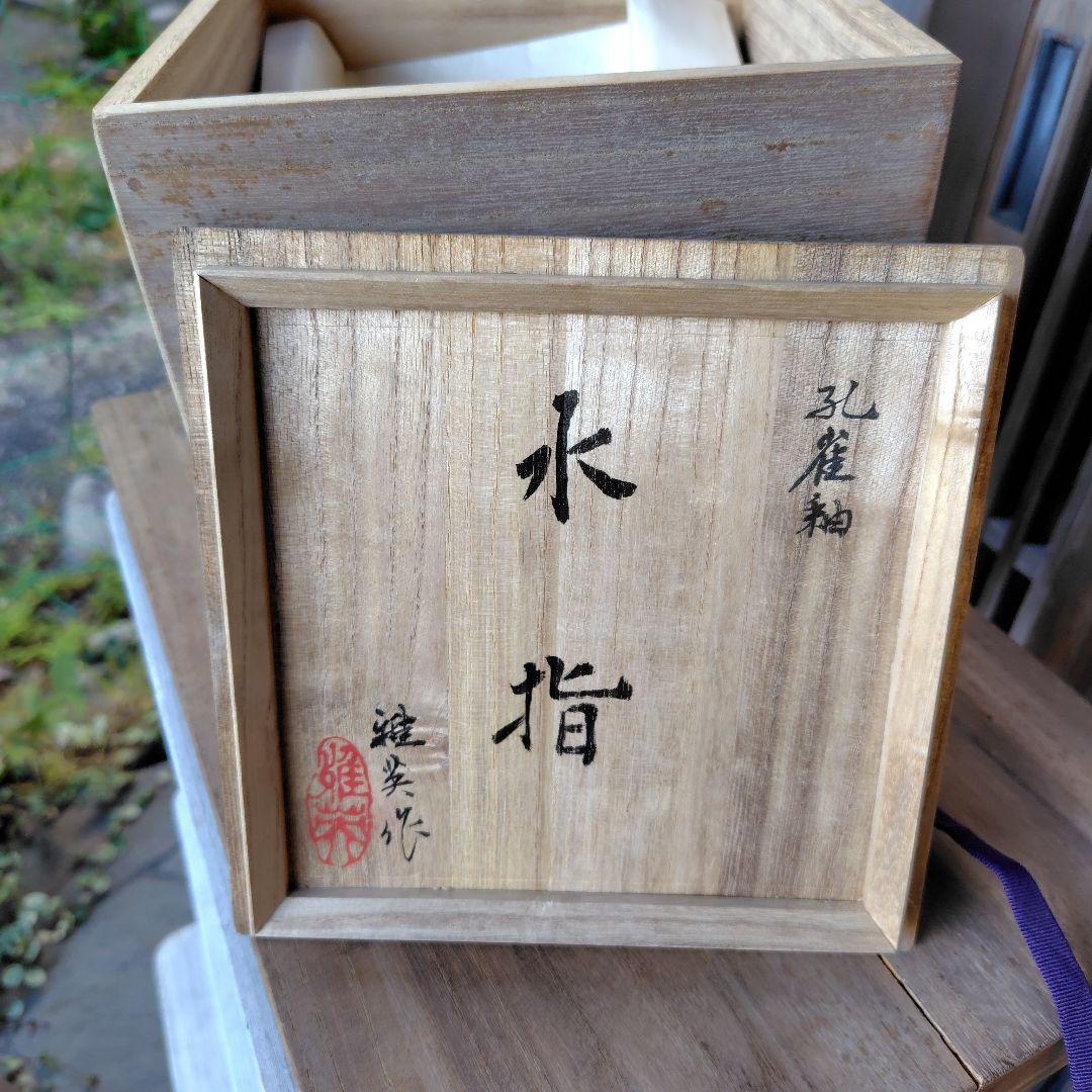 松山雅英 水指 孔雀窯