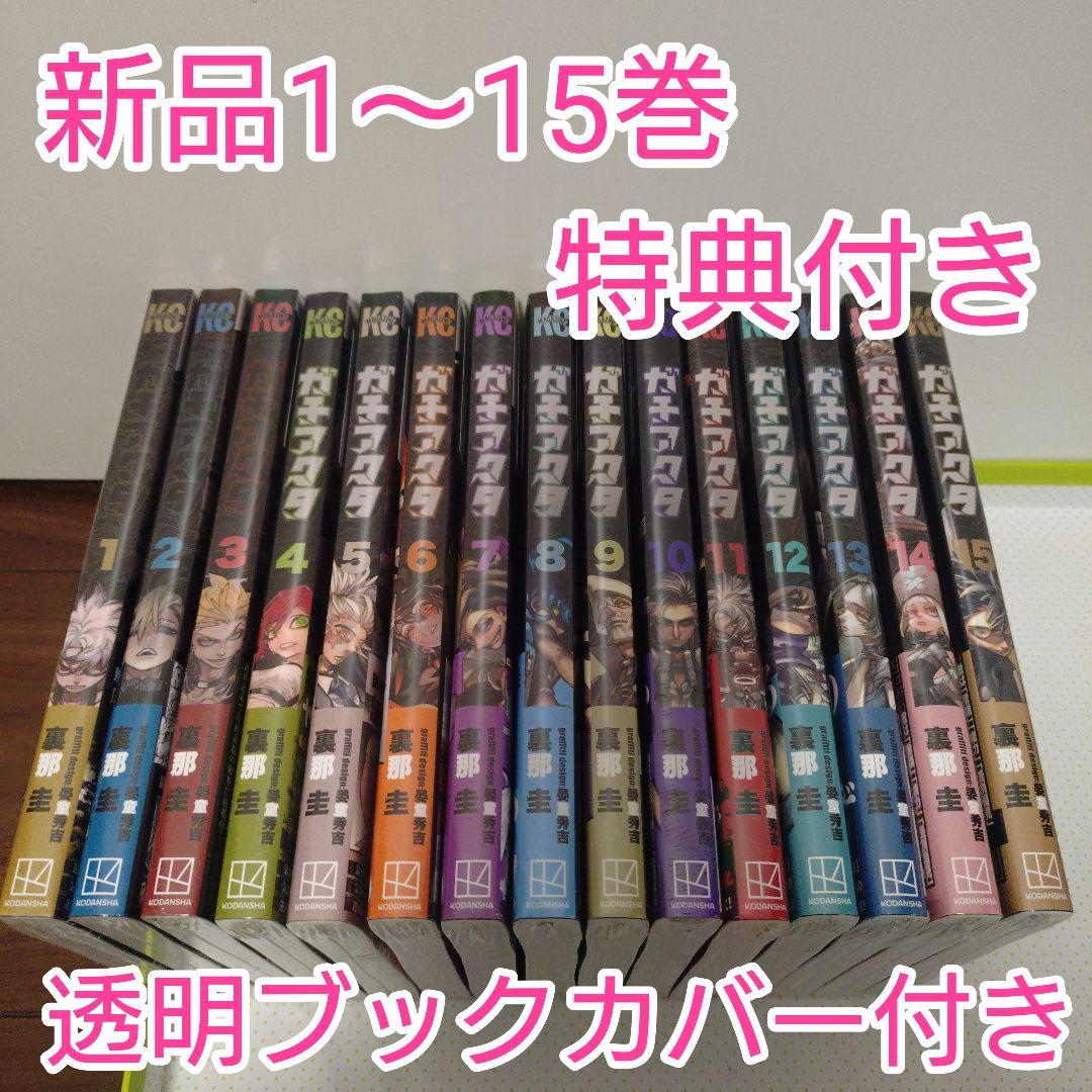 ガチアクタ 1〜15巻 全巻 TSUTAYA ブックカバー 新品 ガチアクタ 1〜15