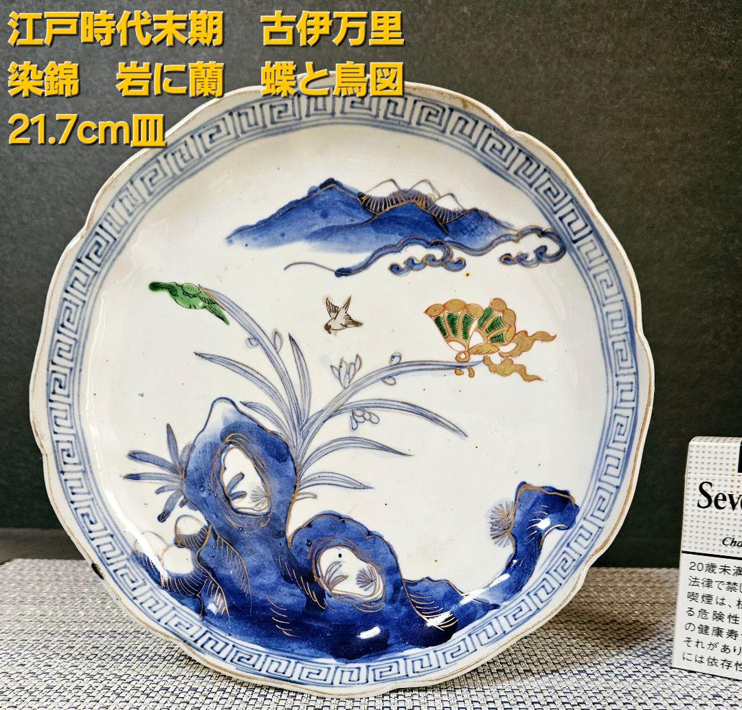江戸時代末期～明治時代 古伊万里 染錦 金彩岩に蘭 蝶と鳥図 21.7cm輪