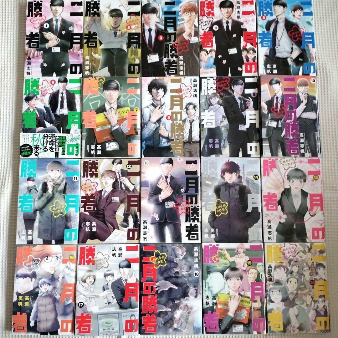 二月の勝者 全巻セット 1 21巻 まとめ売り 高瀬 志帆 木之本桜 まい