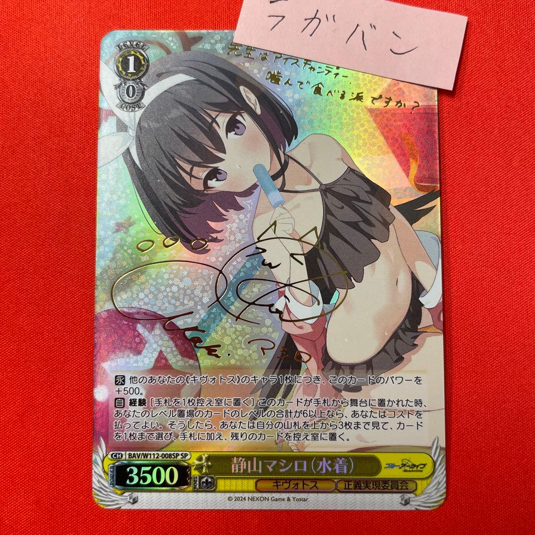 ヴァイスシュバルツブルアカマシロブルーアーカイブSP サイン