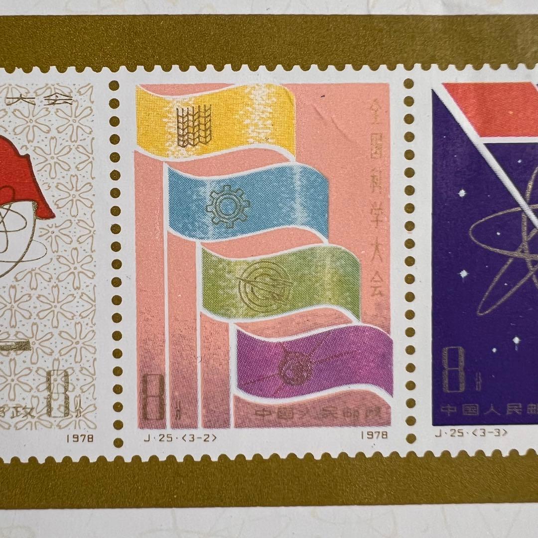 未使用】中国切手 J25 全国化学大会組み合わせ 小型シート