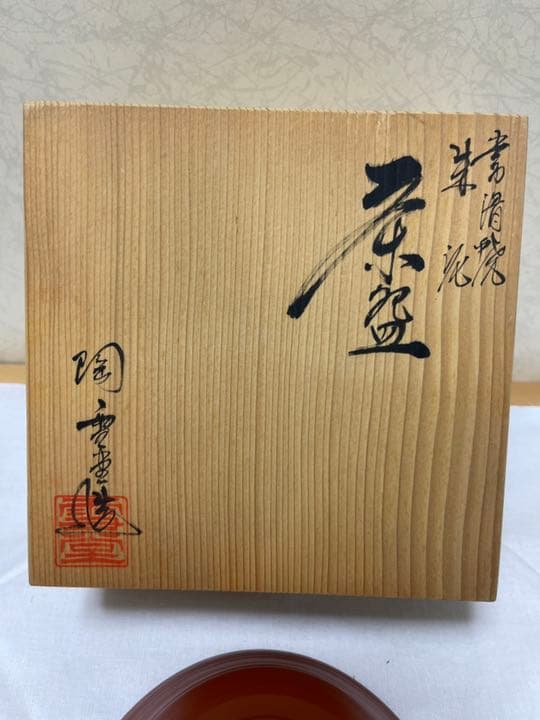 常滑焼 朱泥 茶盌 雪堂造 抹茶碗 共箱付