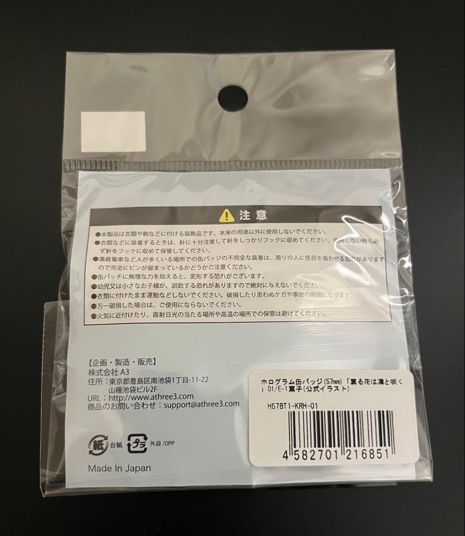 薫る花は凛と咲く eeoくじ E賞 缶バッジ 和栗薫子