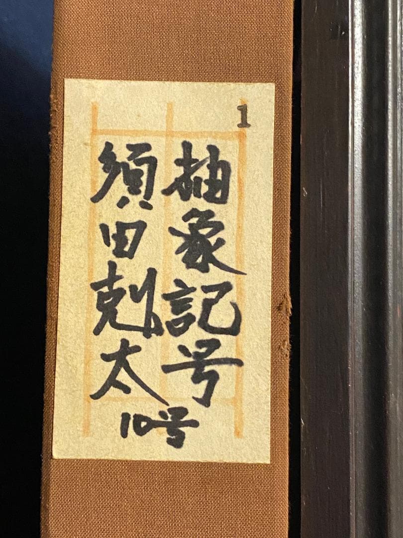 真作」須田剋太「抽象記号」抽象画油彩画額装サイン有りF10号