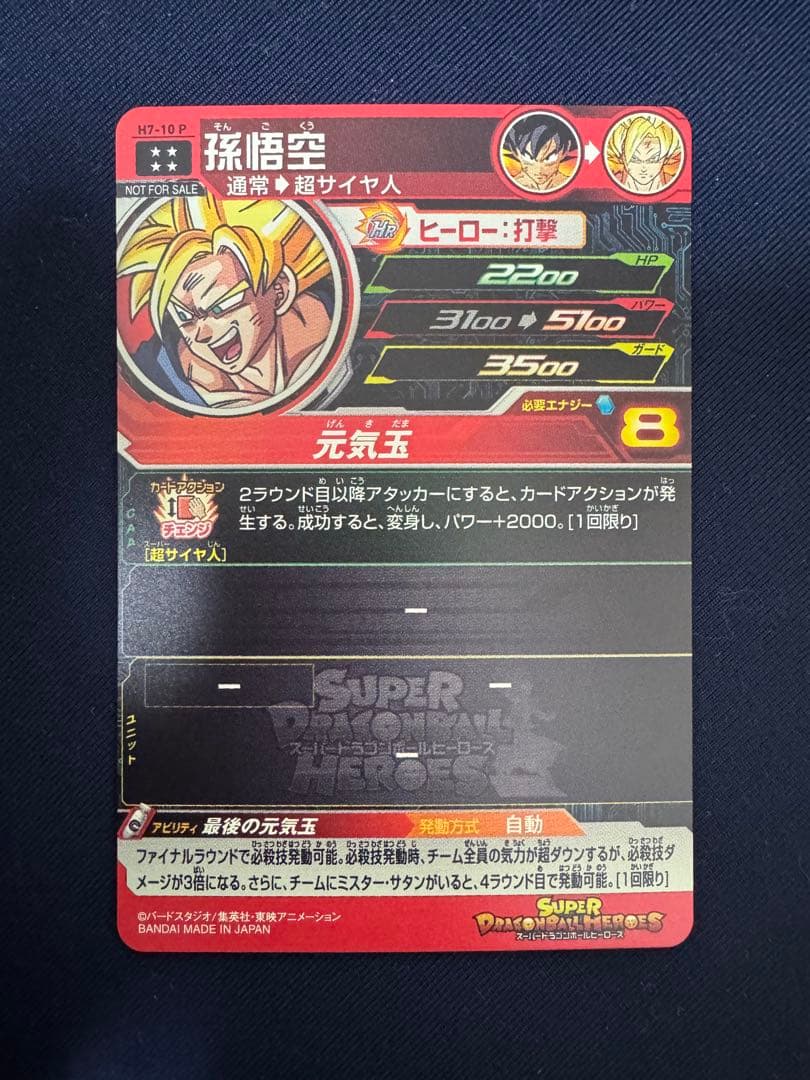 孫悟空元気玉H7-10 P メモリアルパック