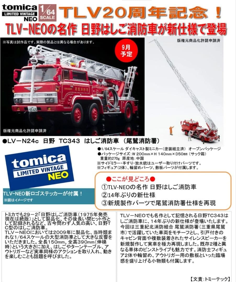 トミカリミテッドヴィンテージネオ 日野 TC343 はしご消防車 (尾鷲消防署)