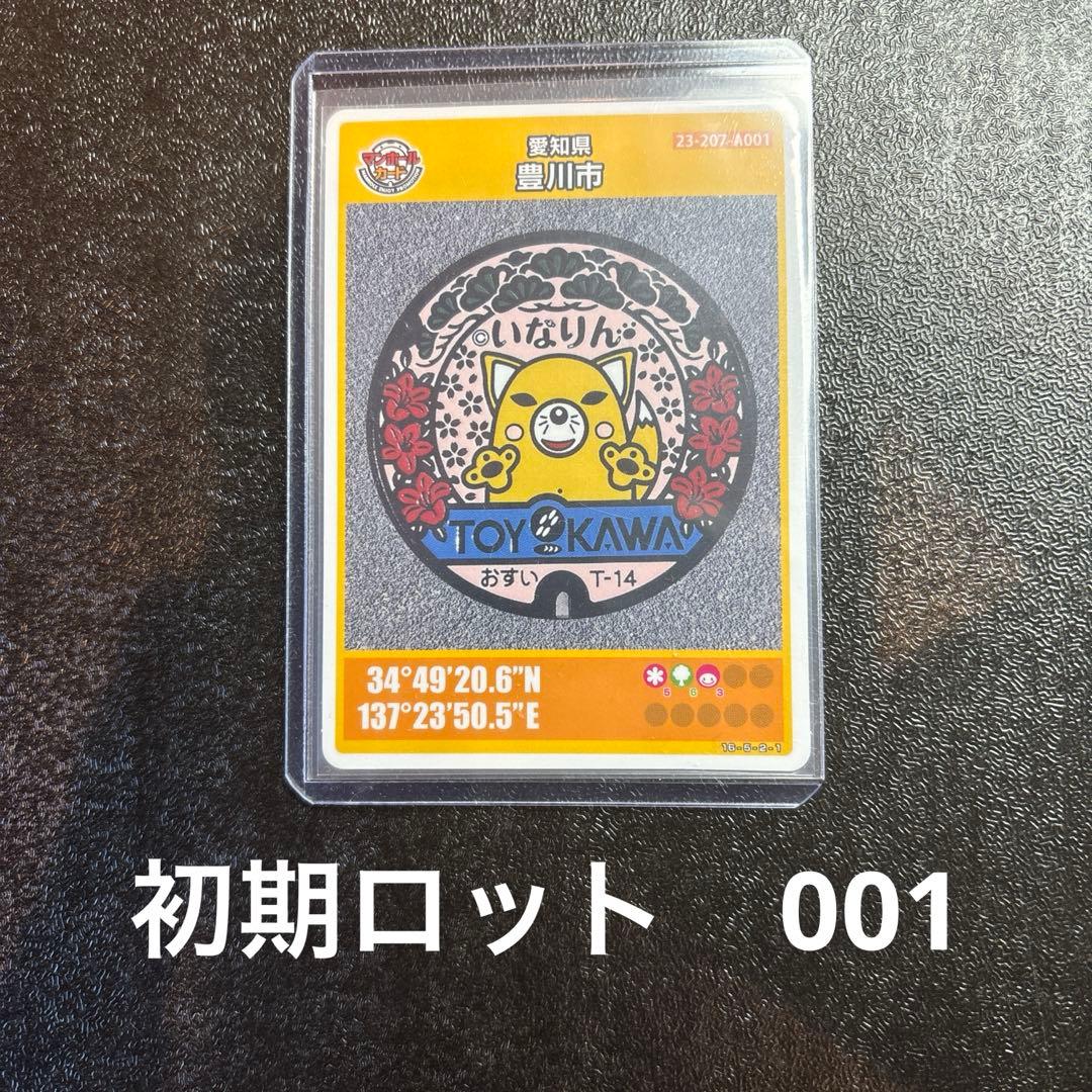 超貴重】愛知県 豊川市 マンホールカード 初期ロット 001 いなりん 第1弾