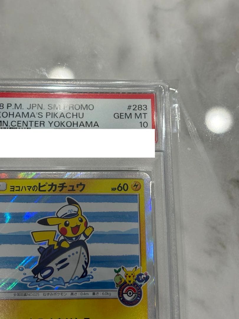 ヨコハマ ピカチュウ PSA10