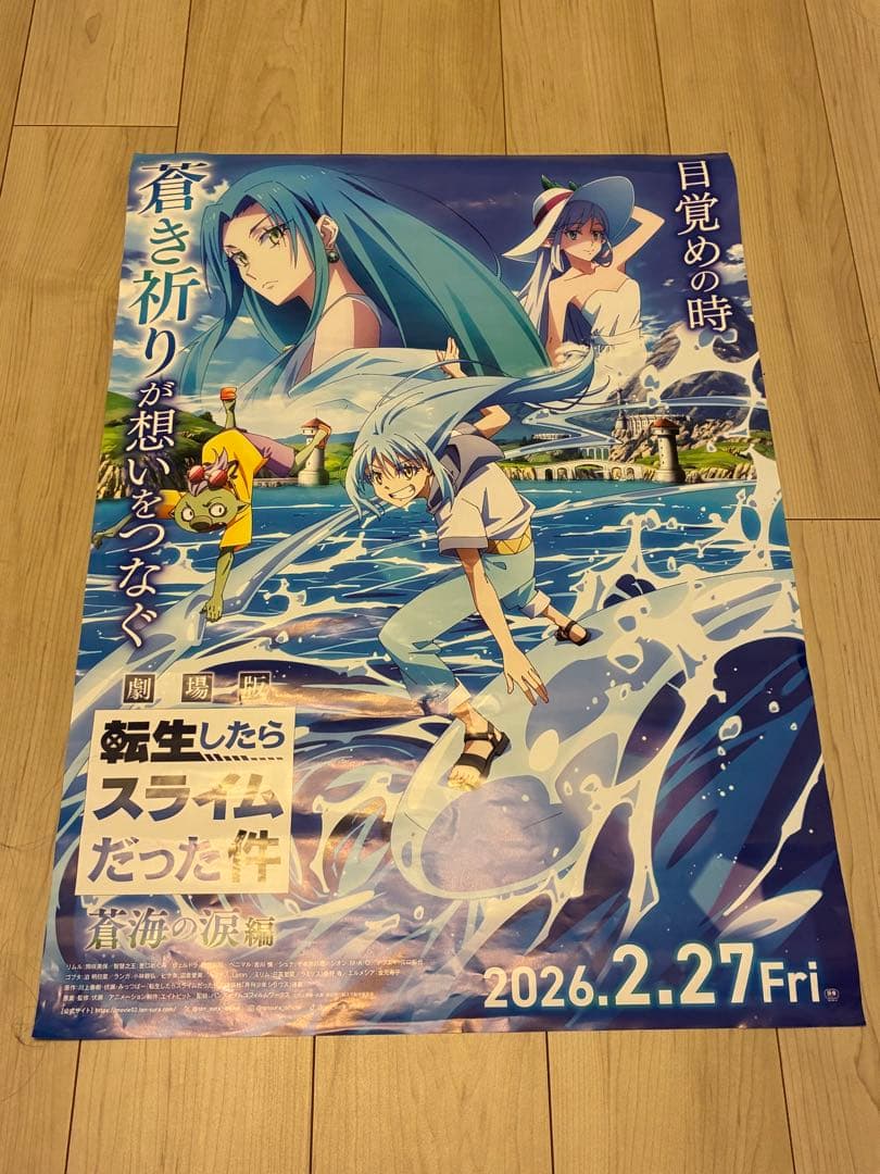 劇場版 転生したらスライムだった件蒼海の涙編 B2ポスター 非売品