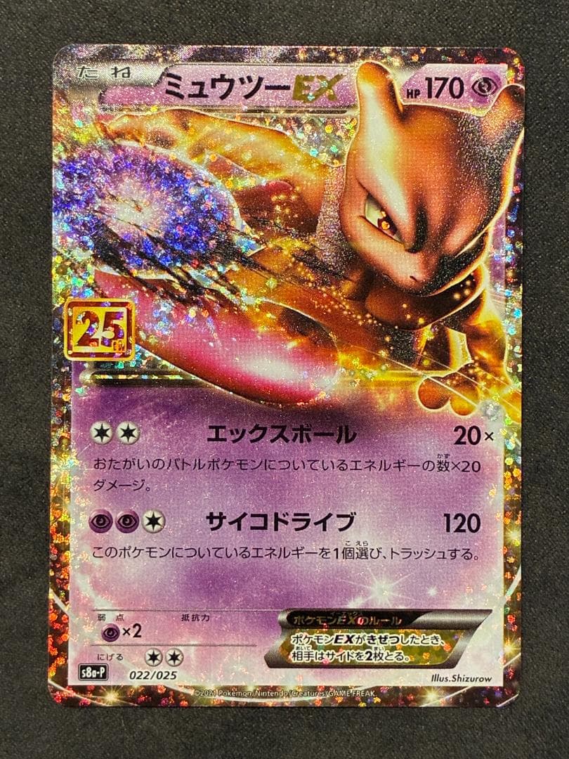ミュウツーEX: プロモ[S8a-P 022/025](プロモカードパック 25 - メルカリ