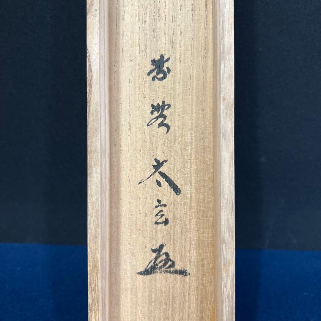 4117 小林太玄 「金風吹玉管」 共箱 肉筆 紙本 掛軸 臨済宗 大徳