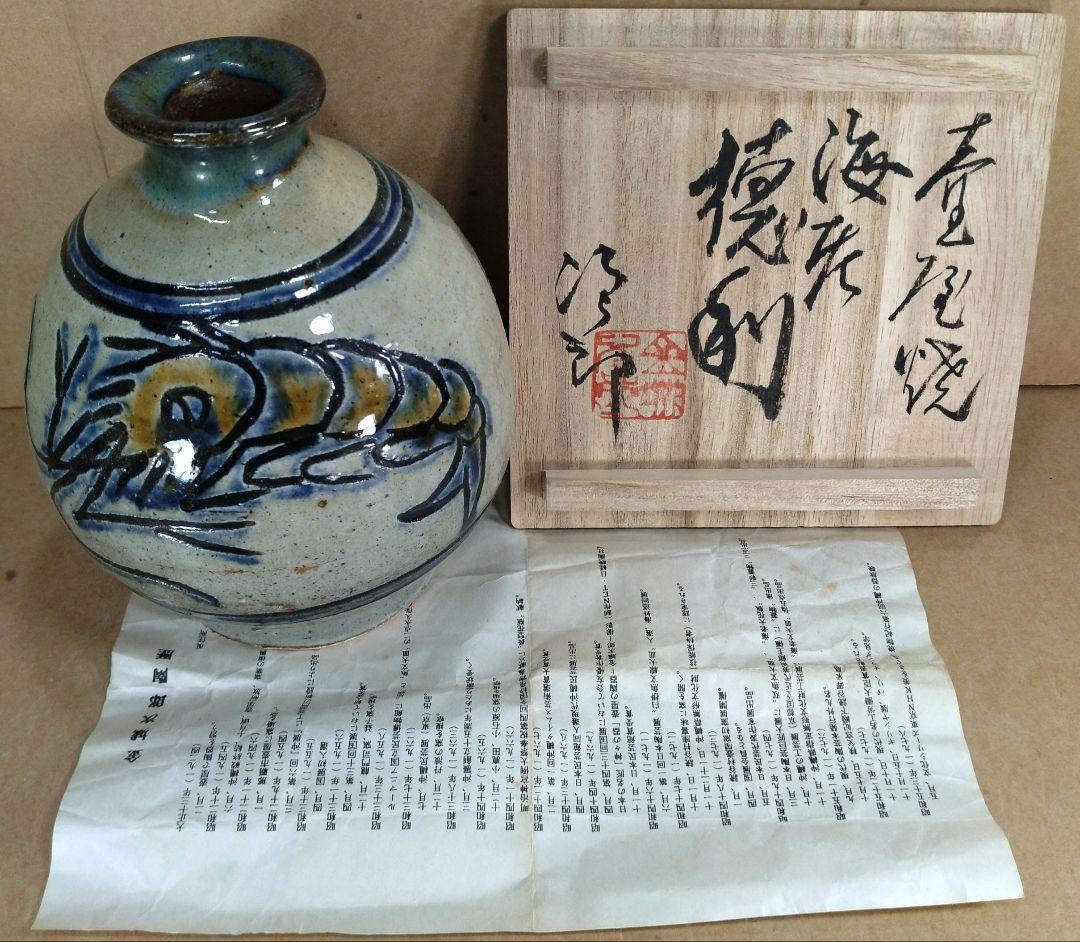 南風！【本物保証】金城次郎 壷屋焼 海老徳利 共箱 栞 人間国宝 壺屋焼 人間国宝 金城次郎 海老魚紋徳利 栞 共箱 美品 壺屋焼 壷屋