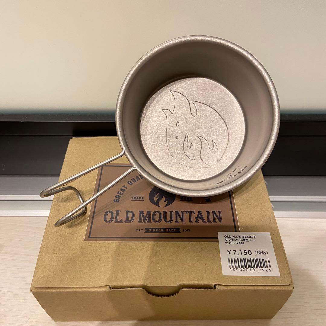 【新品】OLD MOUNTAIN ライスクッカー チタン 250深型シェラカップ