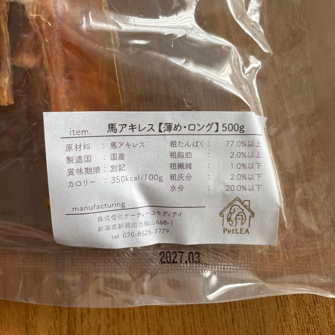 いー様専用】馬アキレス ロング 薄め 500g ドッグフード デンタルケア