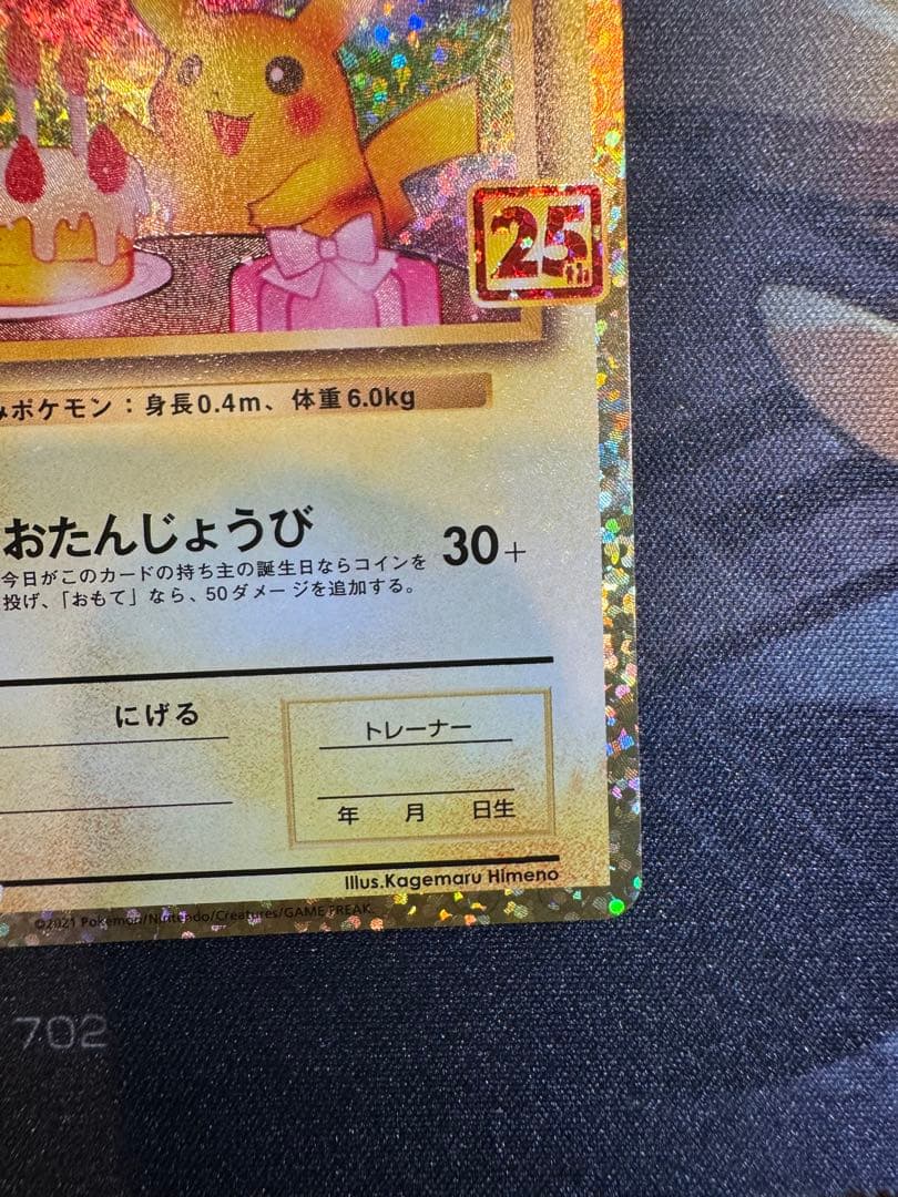 お誕生日ピカチュウ 25th スクリューダウン付き