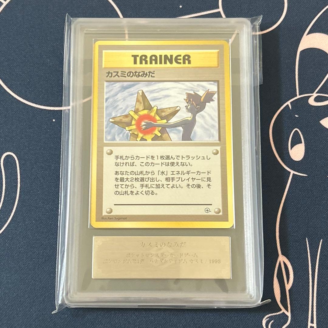 ARS鑑定品 旧裏 ポケモンカード カスミのなみだ