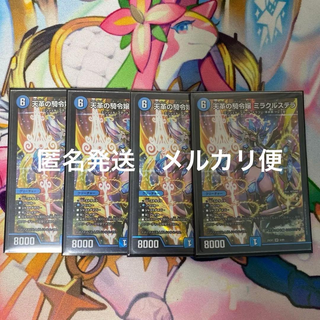 24時間以内発送　天革の騎令嬢 ミラクルステラ 4枚　デュエル・マスターズ 天革の騎令嬢ミラクルステラ 4枚 デュエルマスターズ】新カード《天革