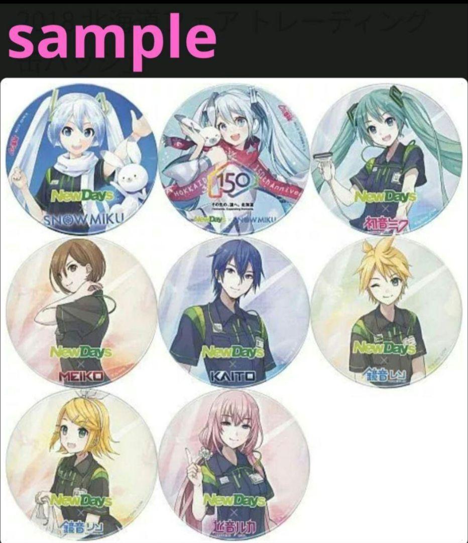 全8種セット NewDays×初音ミク ナツキタ2018 北海道フェア 缶バッジ 缶