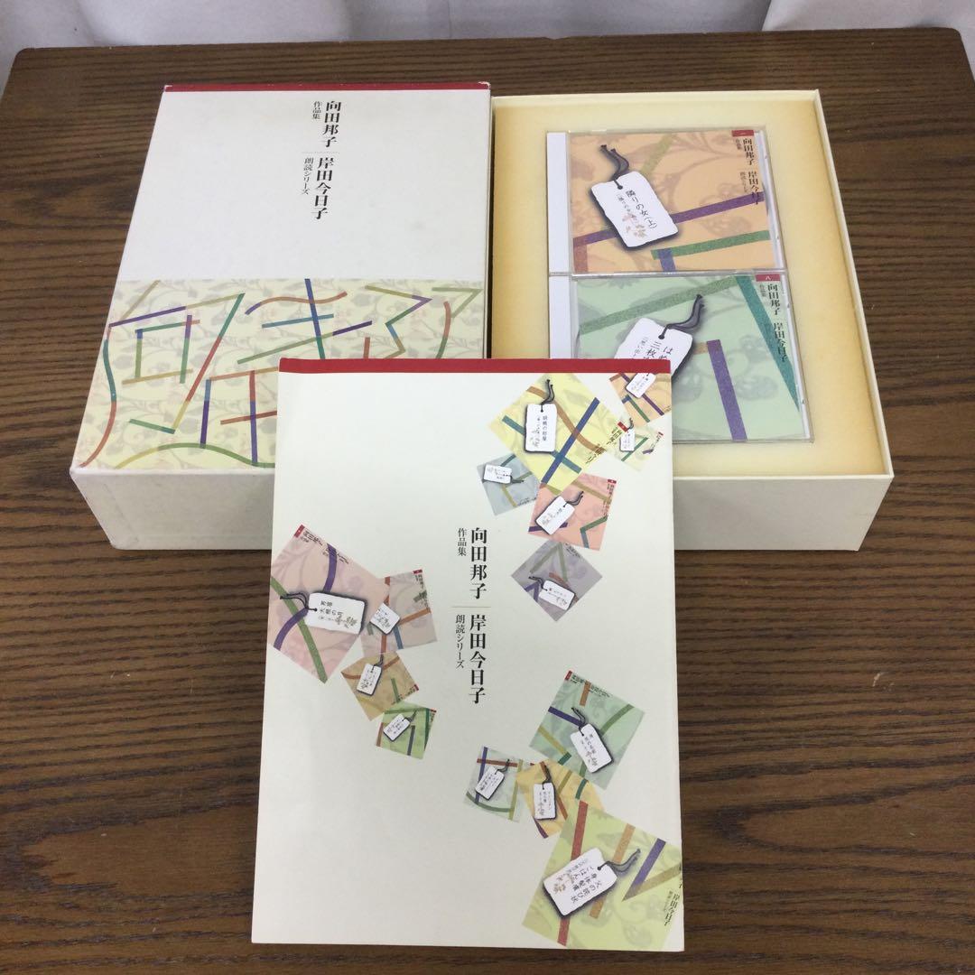 向田邦子 作品集 朗読CD 14枚セット 朗読シリーズ 岸田今日子朗読