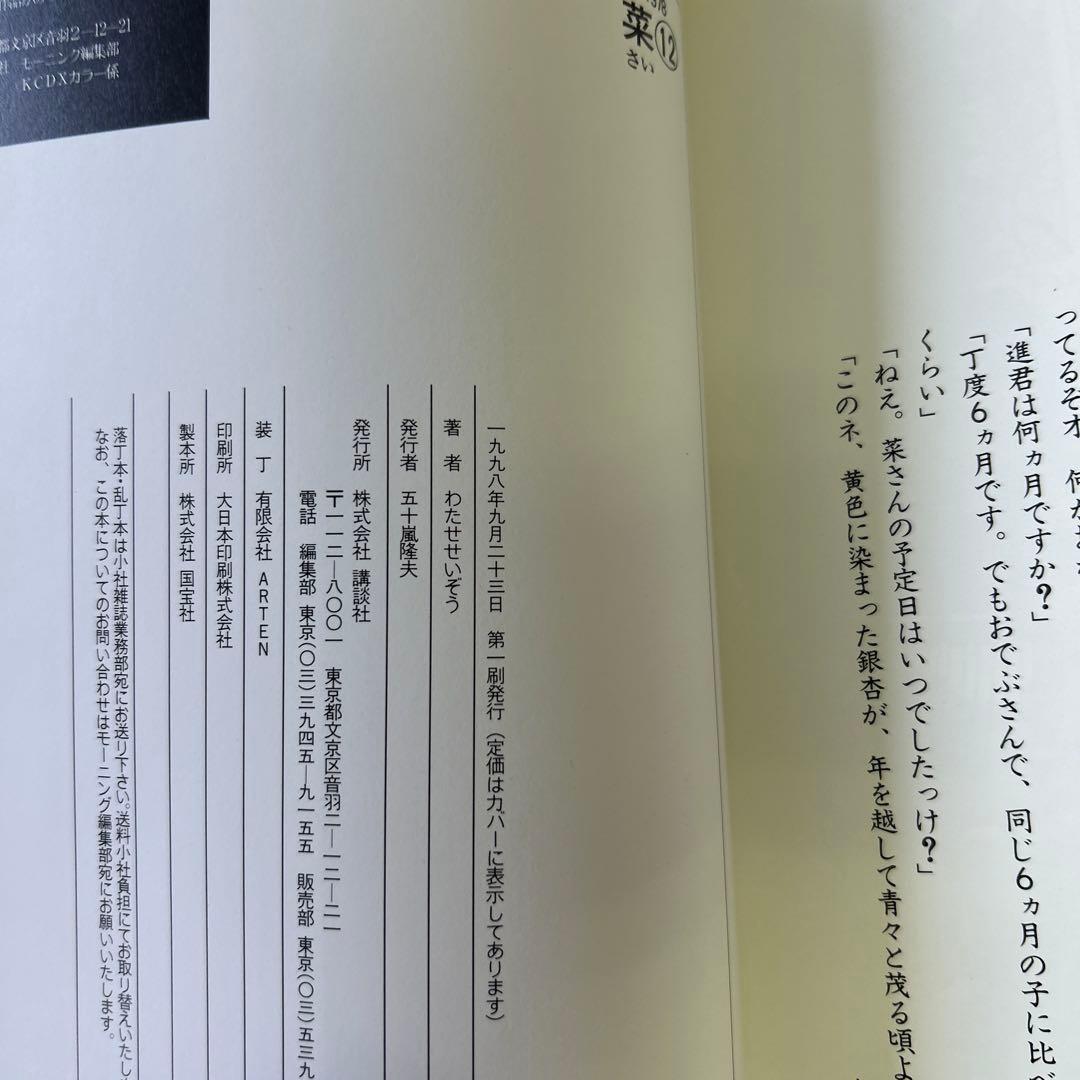 [全初版、一部帯付き] 菜 わたせせいぞう 全12巻セット