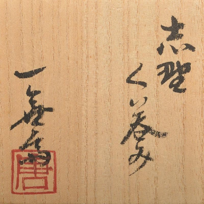 茶道具 加藤唐九郎 一無斎（一ム斎）作 志野 ぐい呑み 共布共箱 V