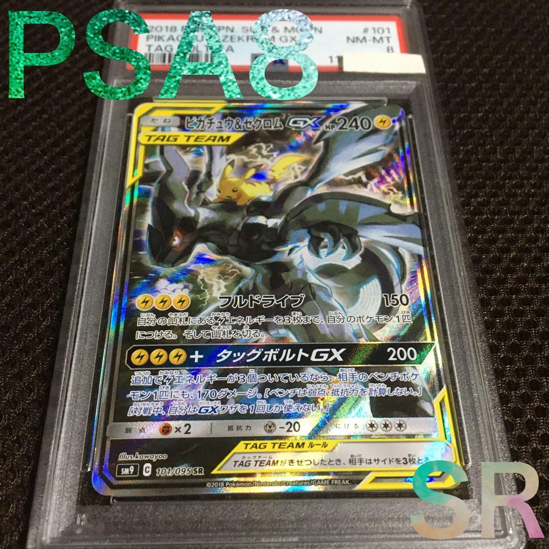 フォローで割引！ ポケモンカード PSA8 ピカチュウ＆ゼクロムGX SM9