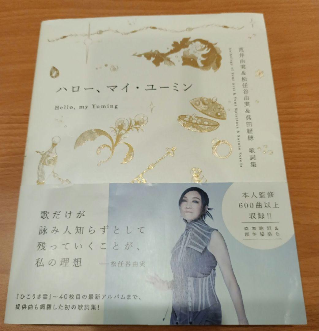 ◇ハロー、マイ・ユーミン : 荒井由実&松任谷由実&呉田軽穂歌詞集