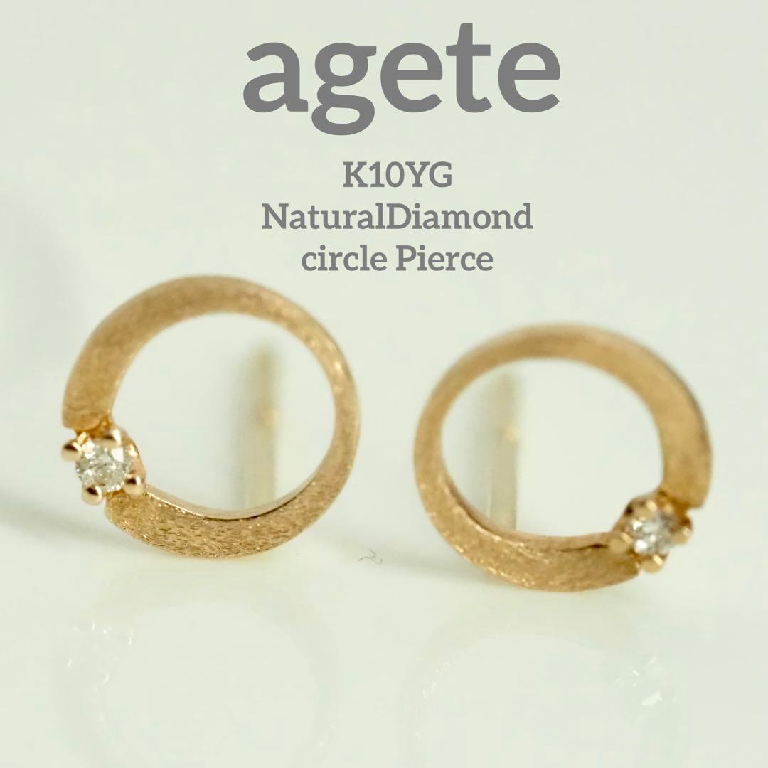 agete☆アガット 可愛い☆K10YG 天然ダイヤモンド サークル ピアス