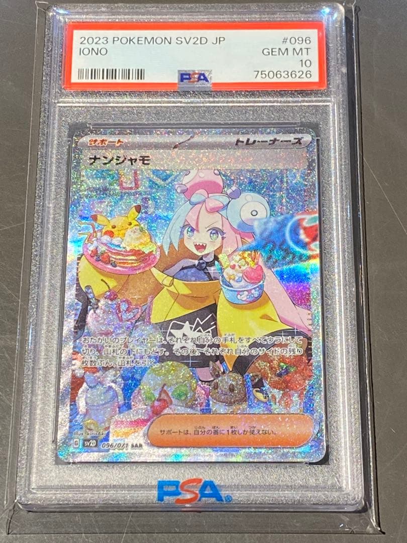 PSA10】ナンジャモ SAR SV2D クレイバースト 096/071 - メルカリ