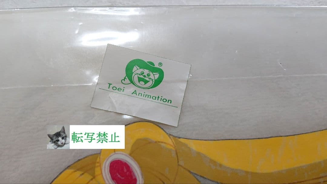 銭*様 セル画 セーラームーン 東映動画・版権許諾証品