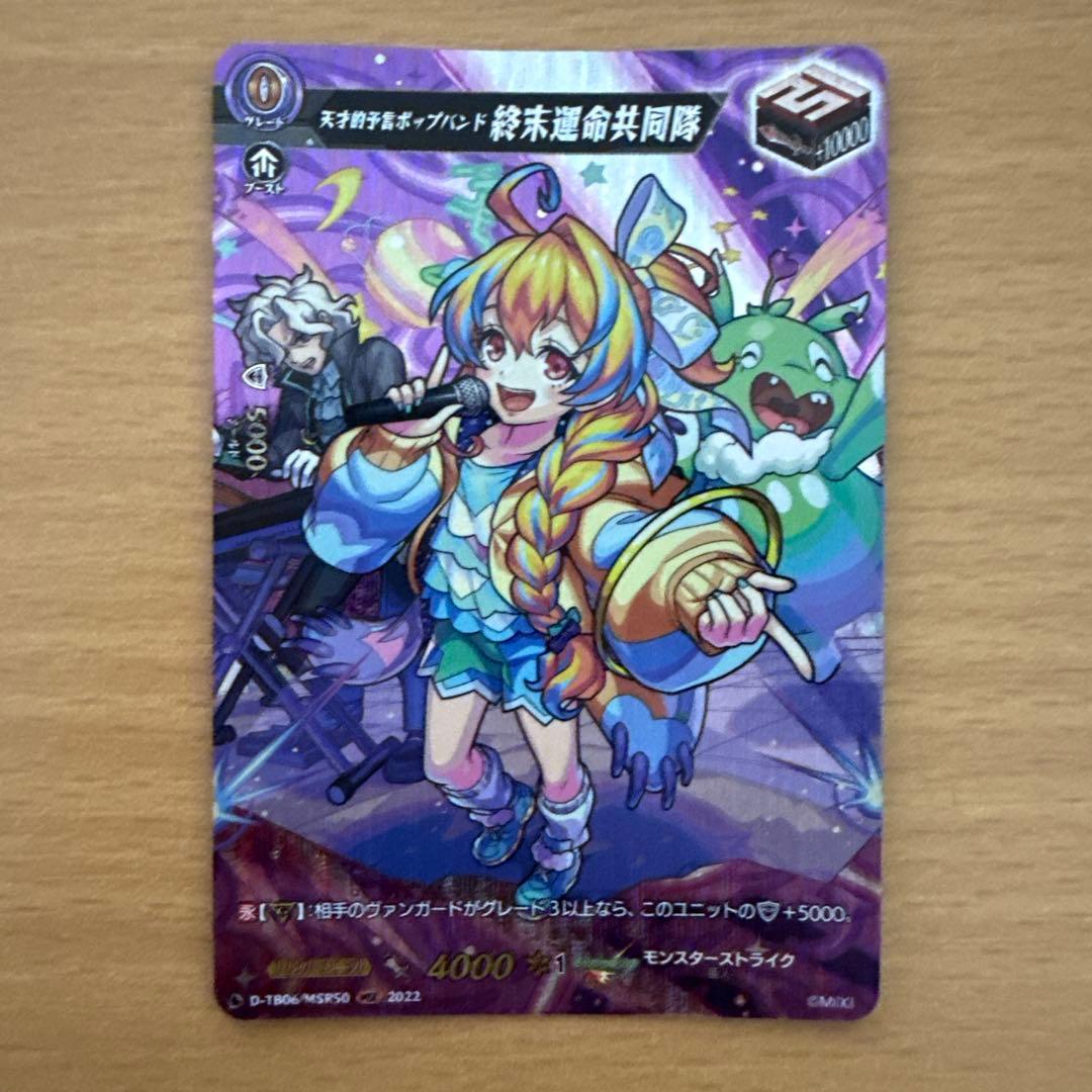 ヴァンガード 天才的予言ポップバンド 終末運命共同隊 MSR 1枚 - メルカリ