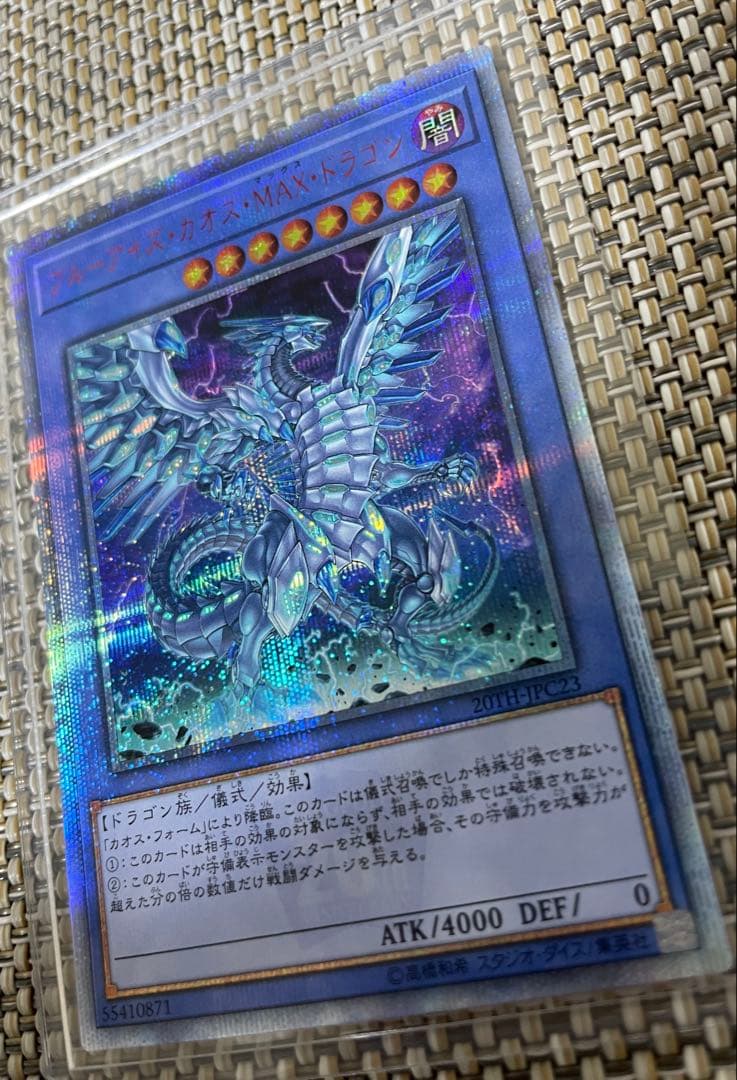 遊戯王　ブルーアイズ・カオス・MAX・ドラゴン　20th