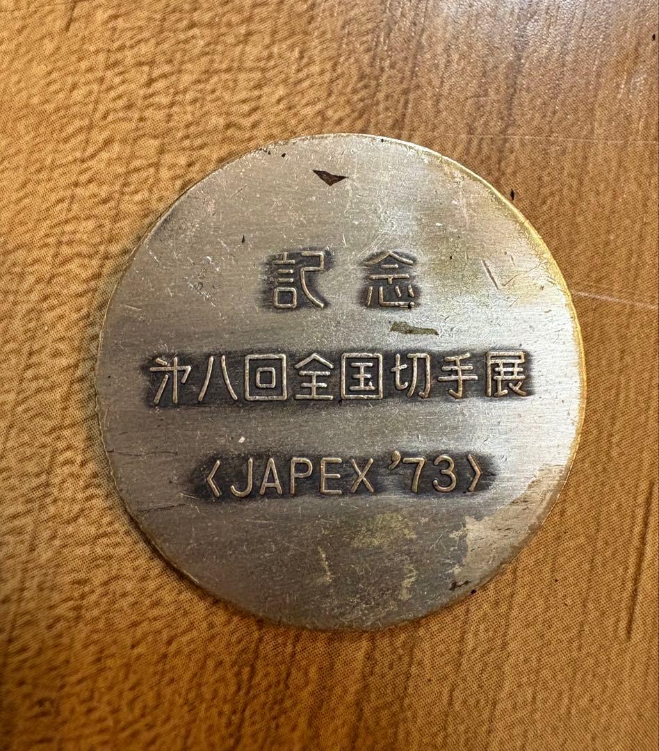 日本切手展 JAPEX 1973 1974 記念メダル 昭和レトロ 銅鐸 - メルカリ